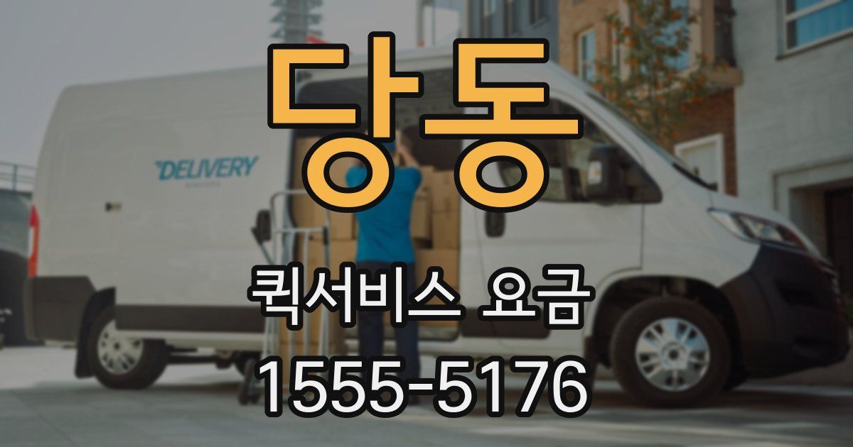 당동 퀵서비스 요금