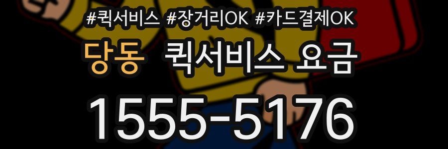 당동 퀵서비스 요금