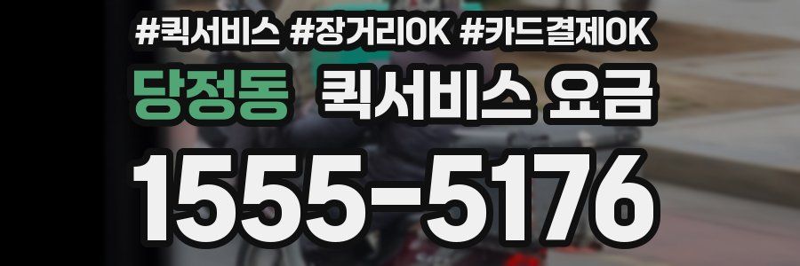 당정동 퀵서비스 요금