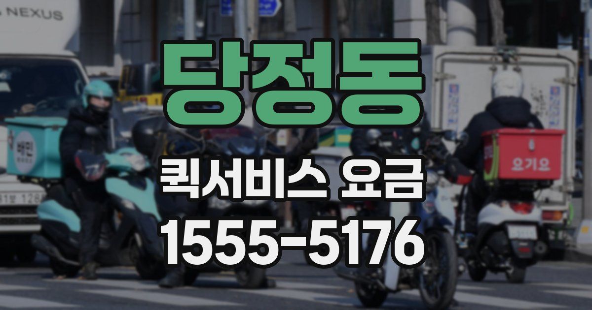 당정동 퀵서비스 요금