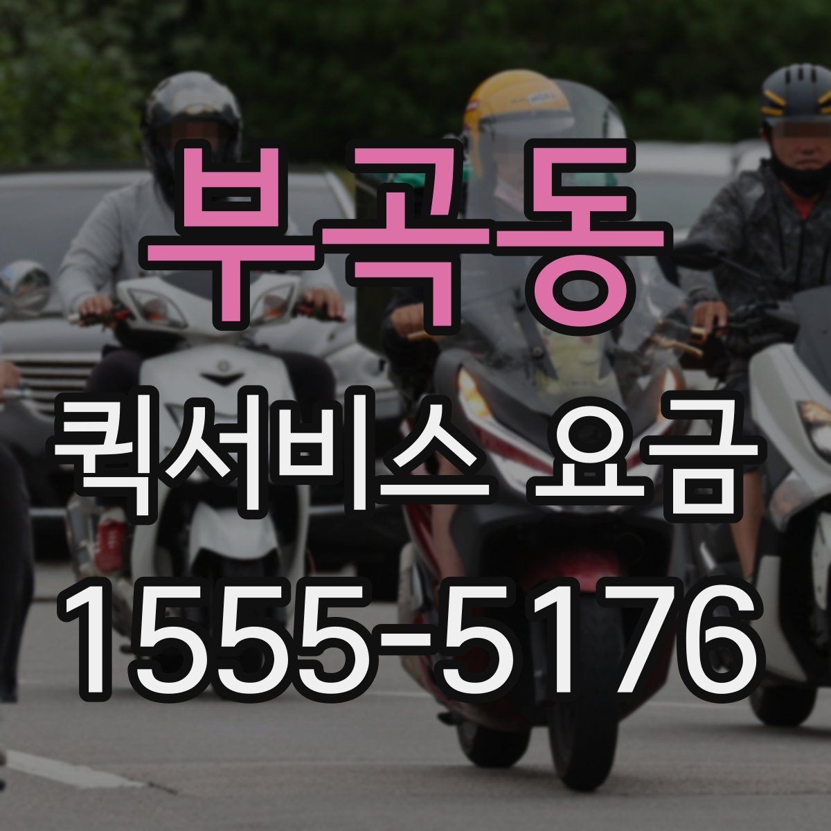 부곡동 퀵서비스 요금 포장 규정과 추가 안내