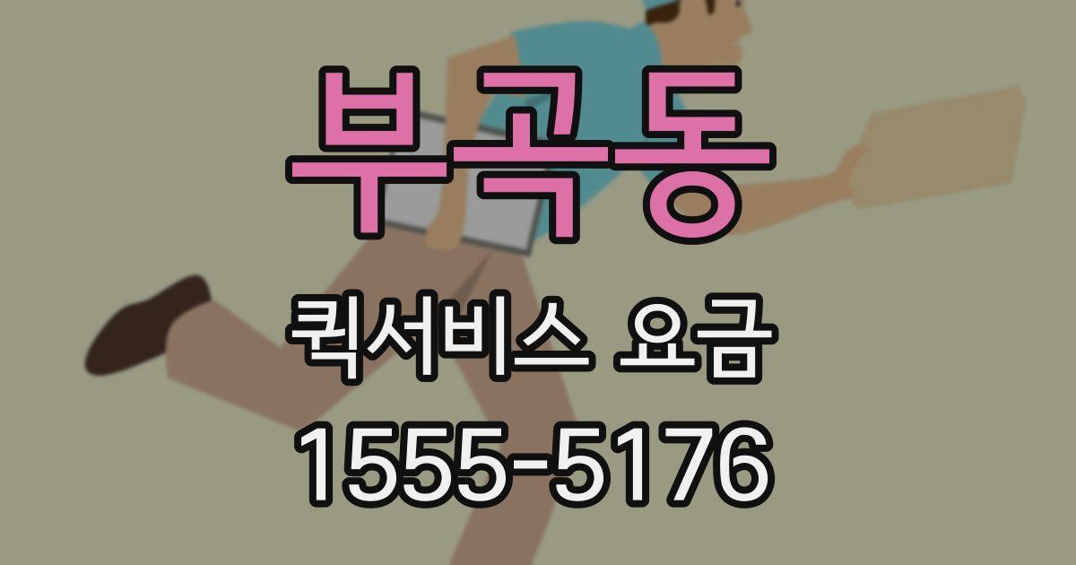 부곡동 퀵서비스 요금