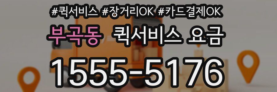 부곡동 퀵서비스 요금
