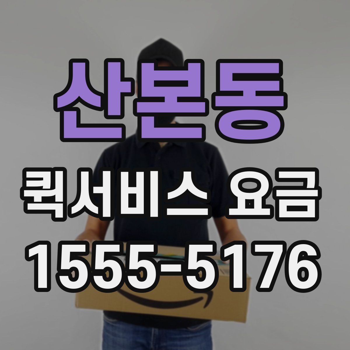산본동 퀵서비스 요금 출발지와 도착지가 중요한 이유