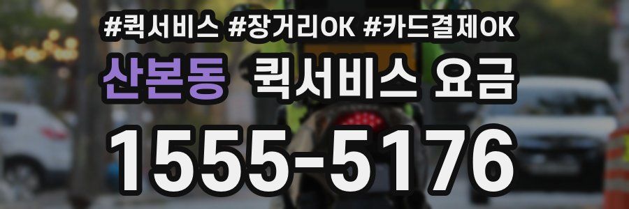 산본동 퀵서비스 요금