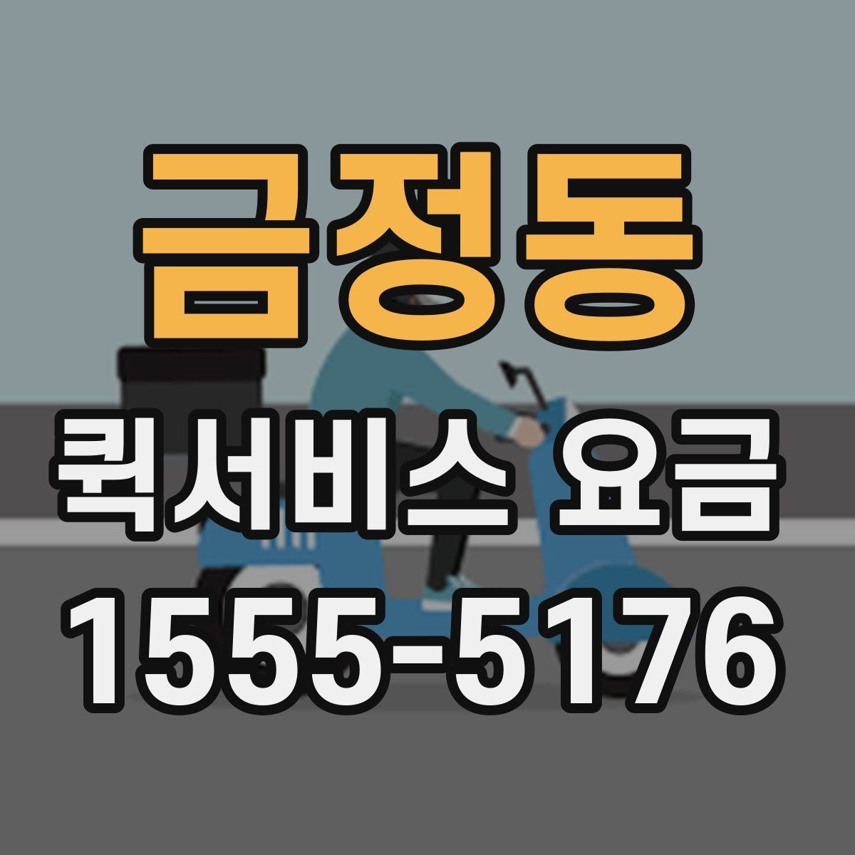 금정동 퀵서비스 요금 배달 거리별 예상 범위 살펴보기