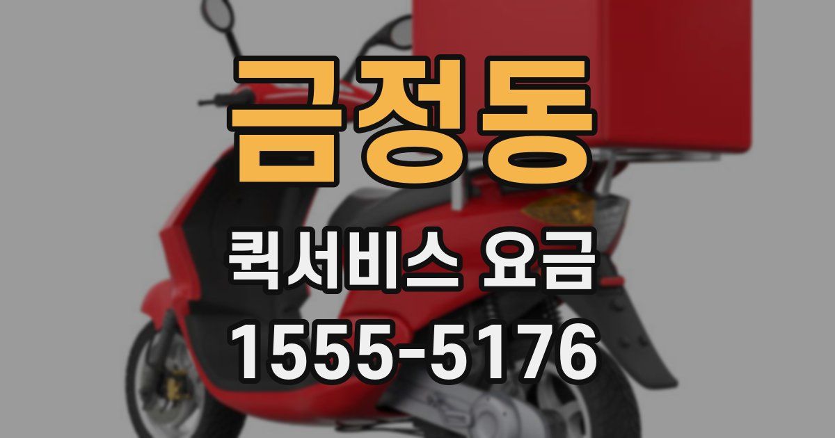 금정동 퀵서비스 요금