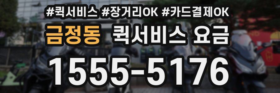 금정동 퀵서비스 요금
