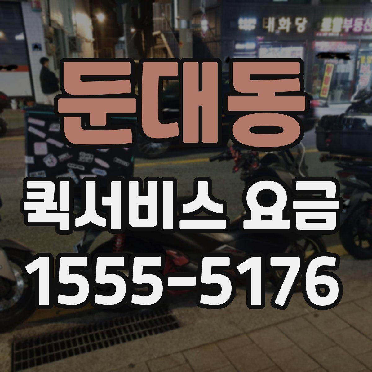 둔대동 퀵서비스 요금 빠르게 알아보는 계산 기준