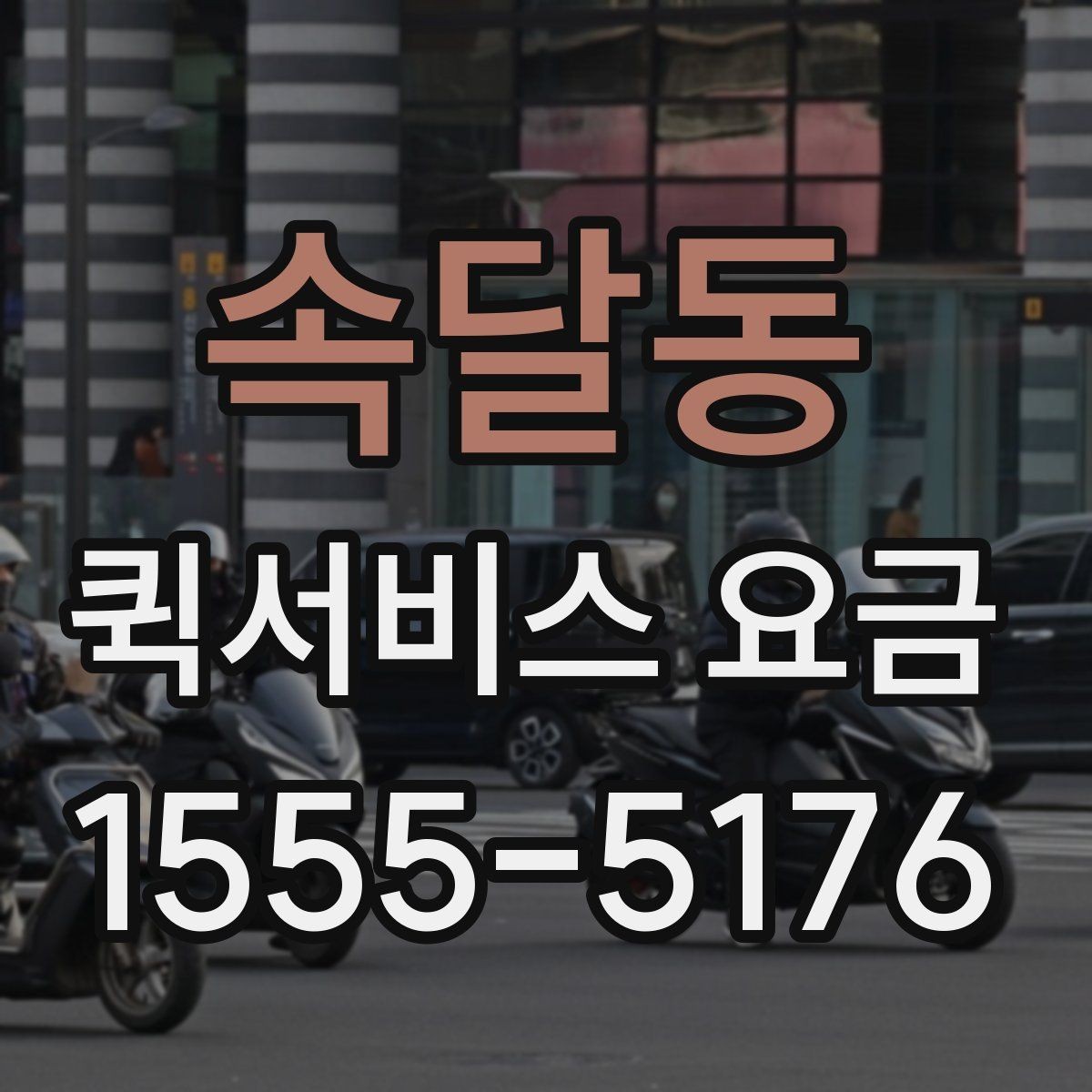 속달동 퀵서비스 요금 파손 방지를 위한 포장 유의사항