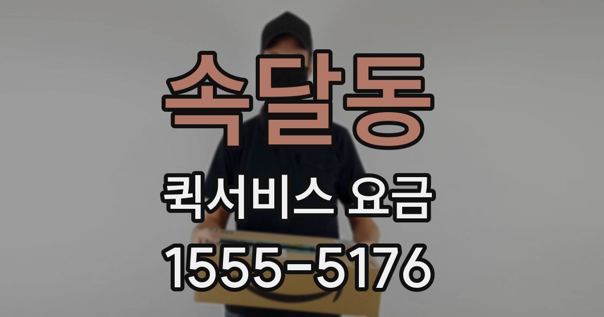 속달동 퀵서비스 요금
