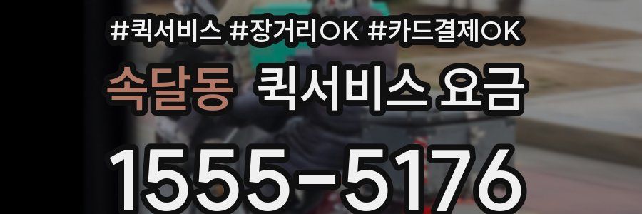 속달동 퀵서비스 요금