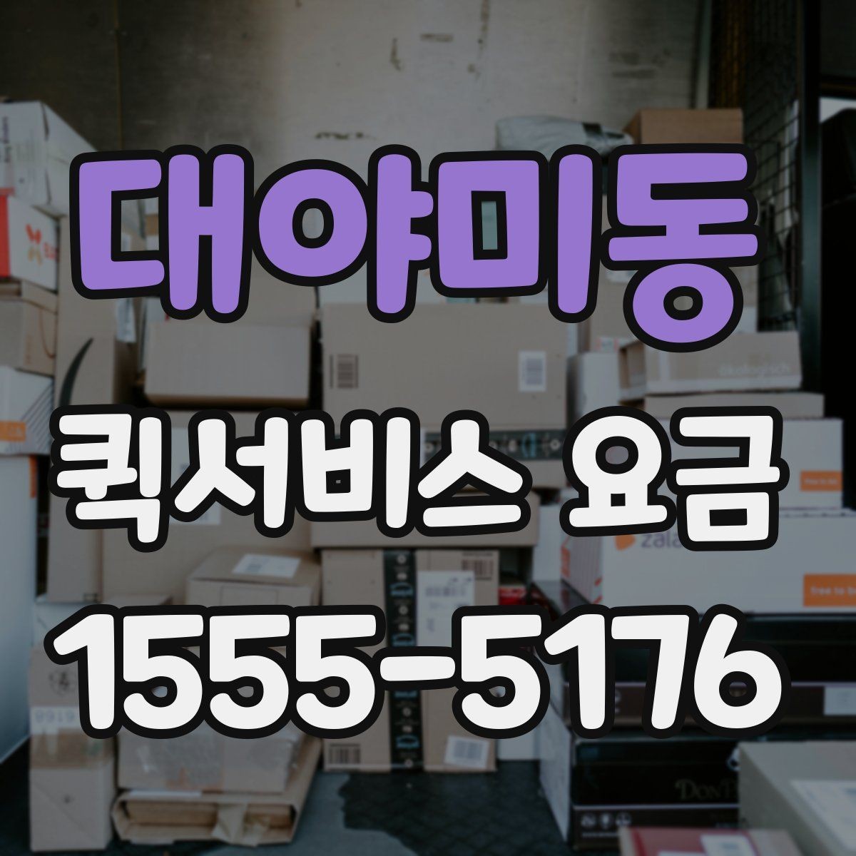 대야미동 퀵서비스 요금 출발지와 도착지가 중요한 이유