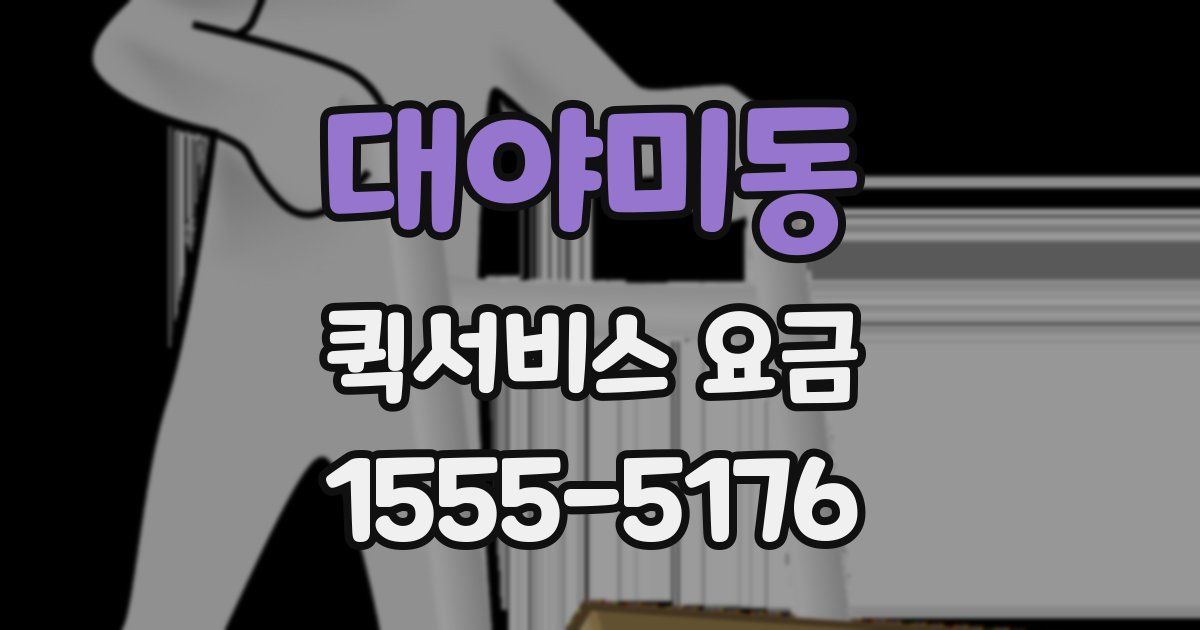 대야미동 퀵서비스 요금