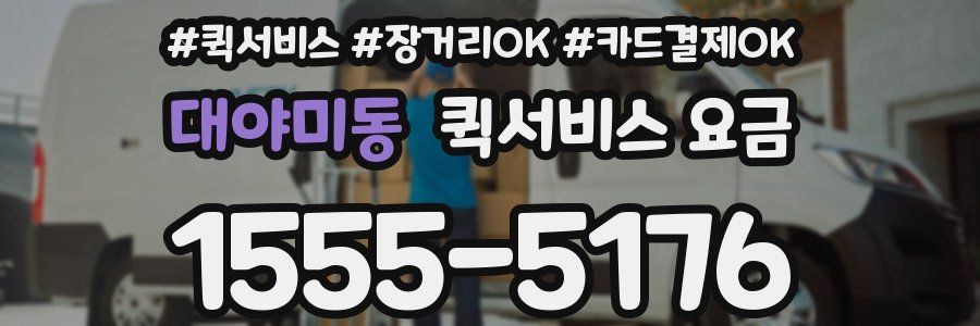 대야미동 퀵서비스 요금
