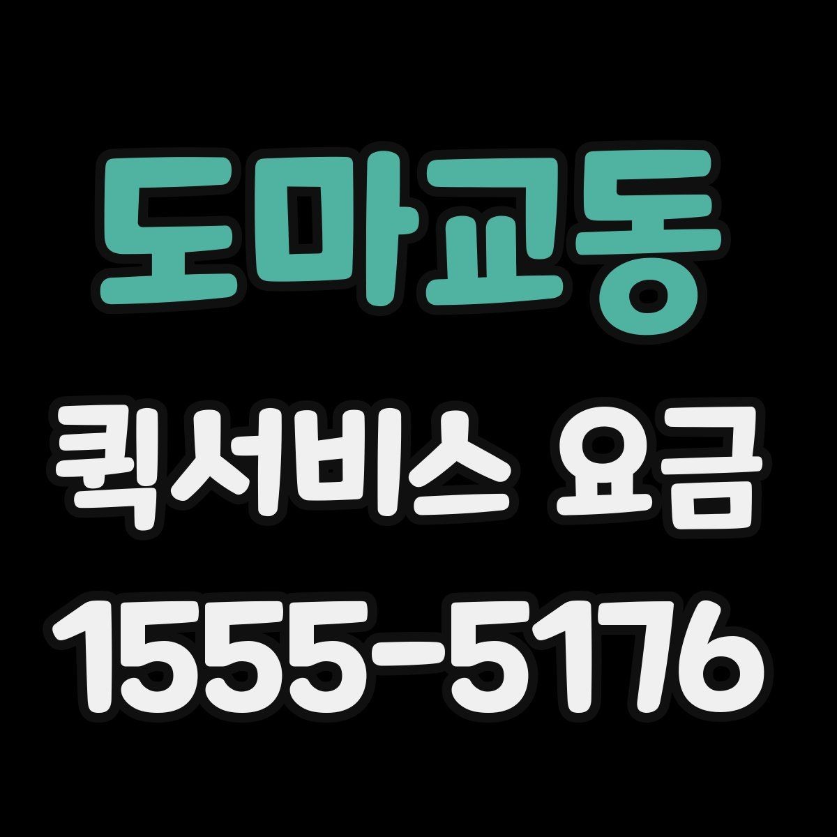 도마교동 퀵서비스 요금 책정 시 참고할 핵심 요소