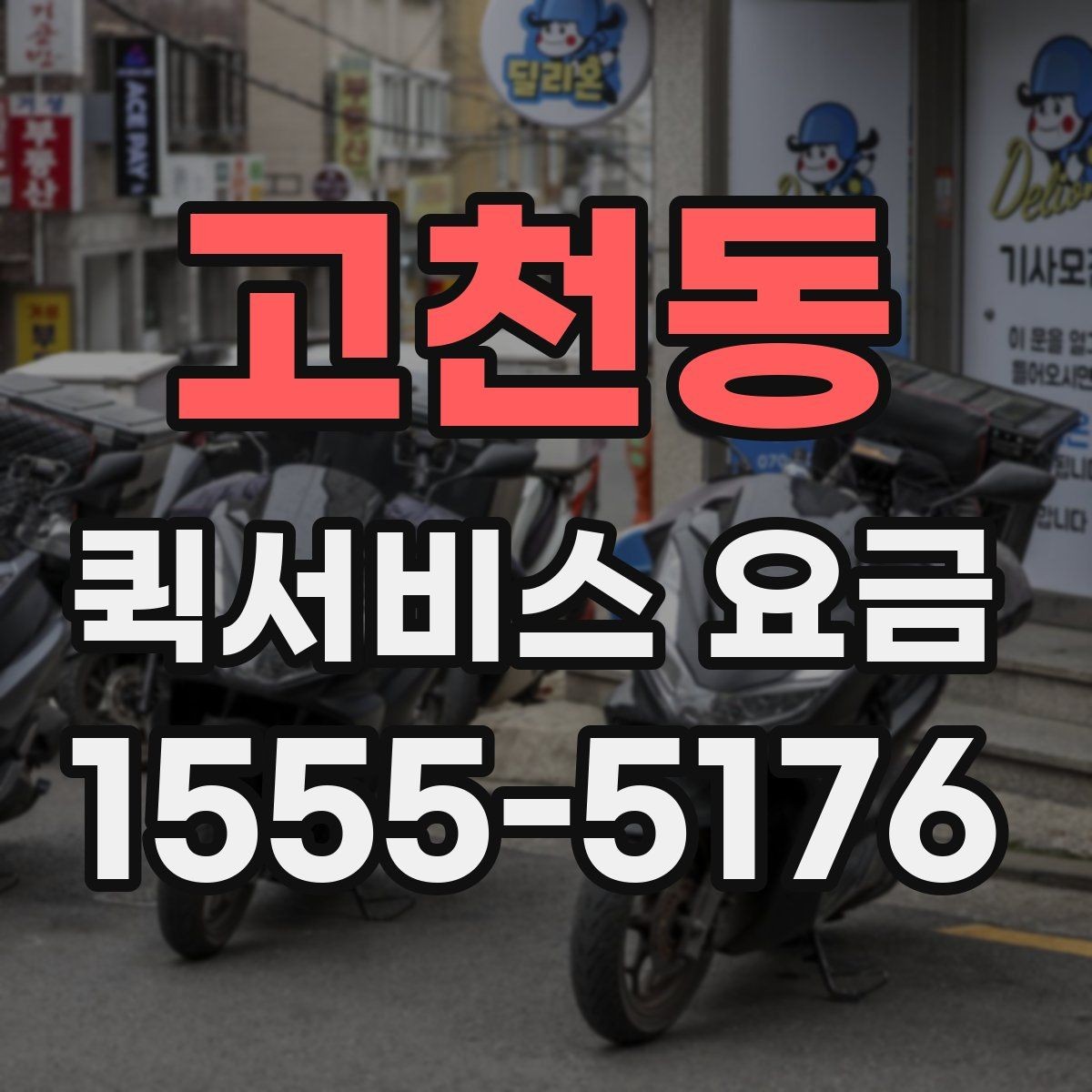 고천동 퀵서비스 요금 기본 확인 방법