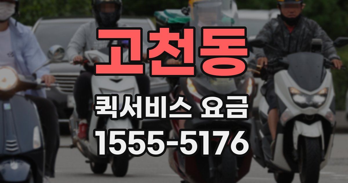 고천동 퀵서비스 요금