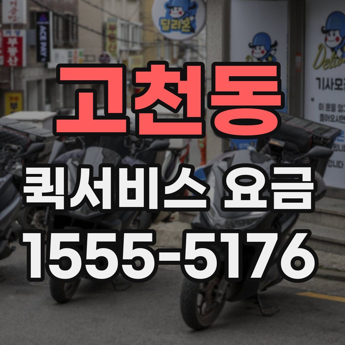 고천동 퀵서비스 요금