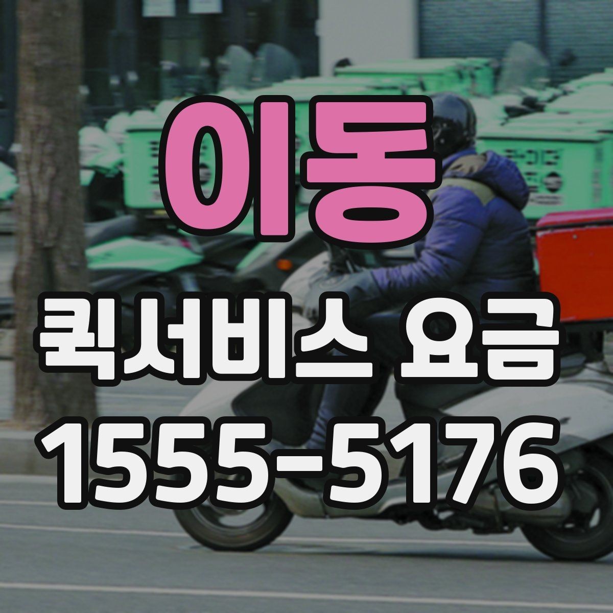 이동 퀵서비스 요금 짐의 크기와 무게가 미치는 영향