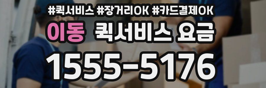 이동 퀵서비스 요금
