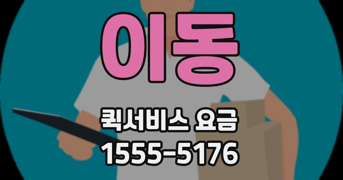 이동 퀵서비스 요금