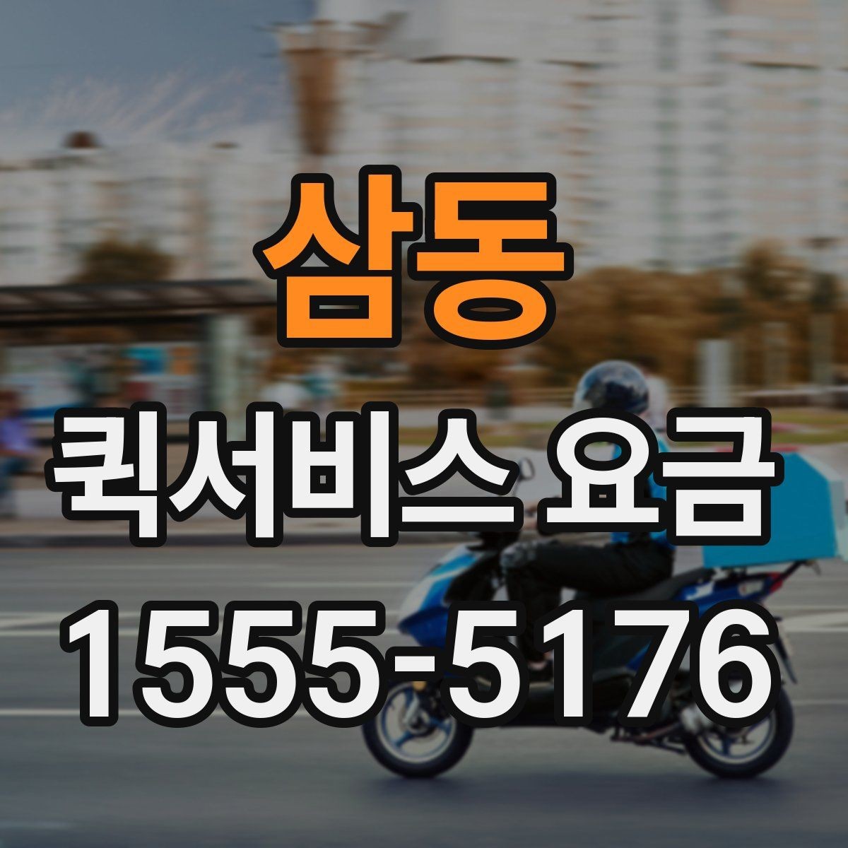 삼동 퀵서비스 요금 상황별 예상 범위 확인