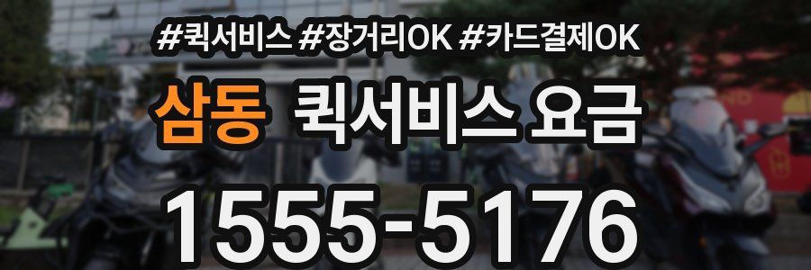 삼동 퀵서비스 요금