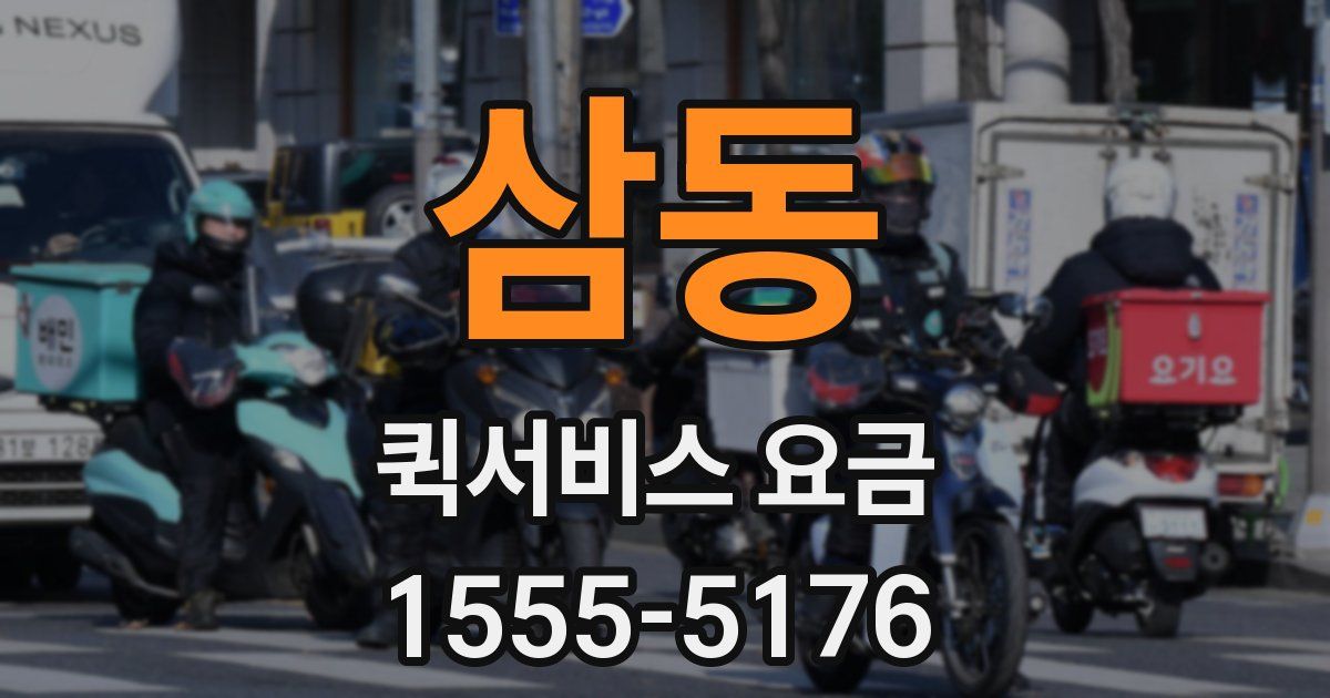 삼동 퀵서비스 요금