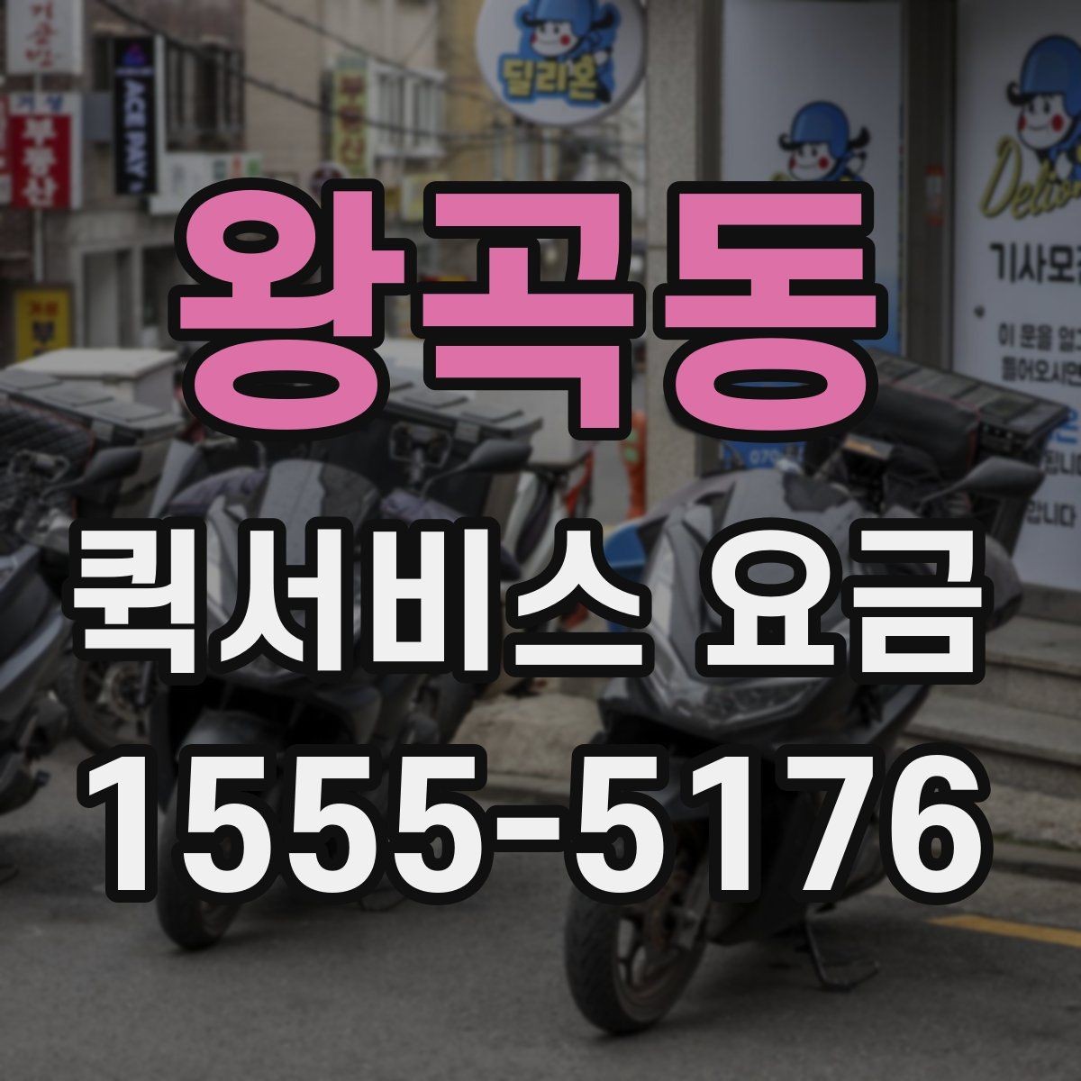 왕곡동 퀵서비스 요금 거리와 시간에 따라 달라지는 이유