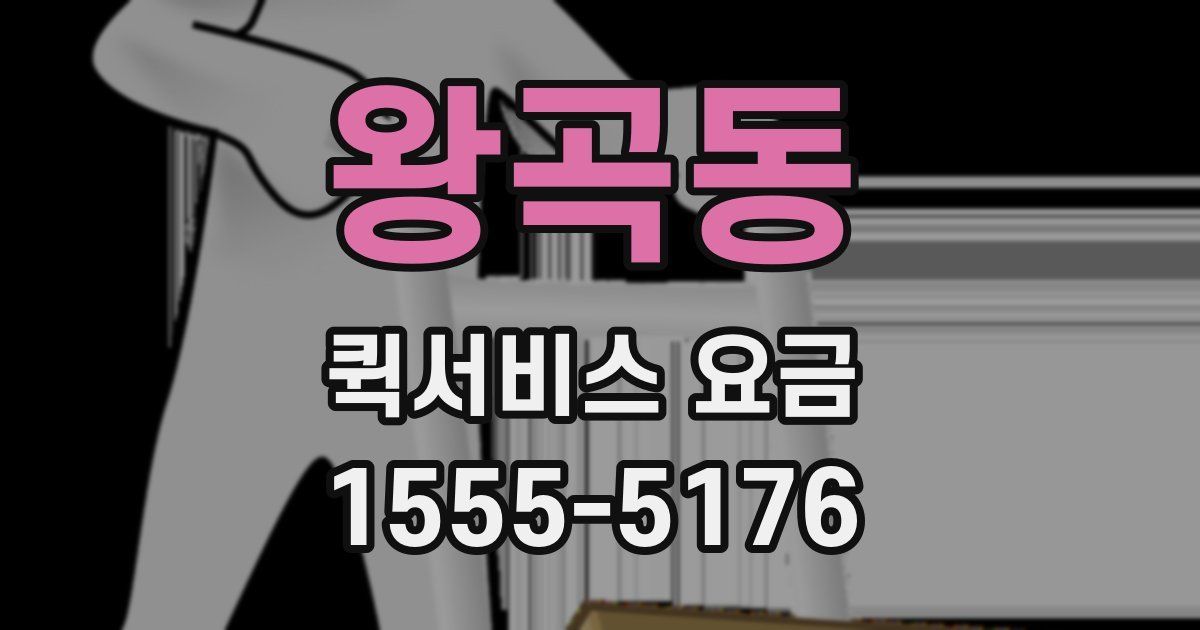 왕곡동 퀵서비스 요금