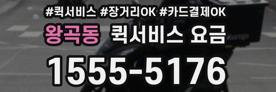 왕곡동 퀵서비스 요금