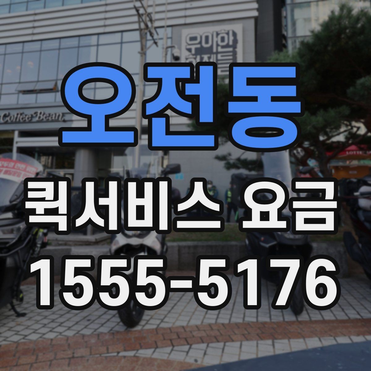 오전동 퀵서비스 요금 일정 변경 시 발생할 수 있는 점