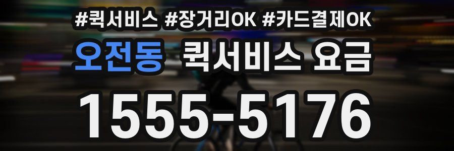 오전동 퀵서비스 요금