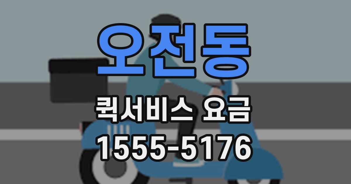 오전동 퀵서비스 요금