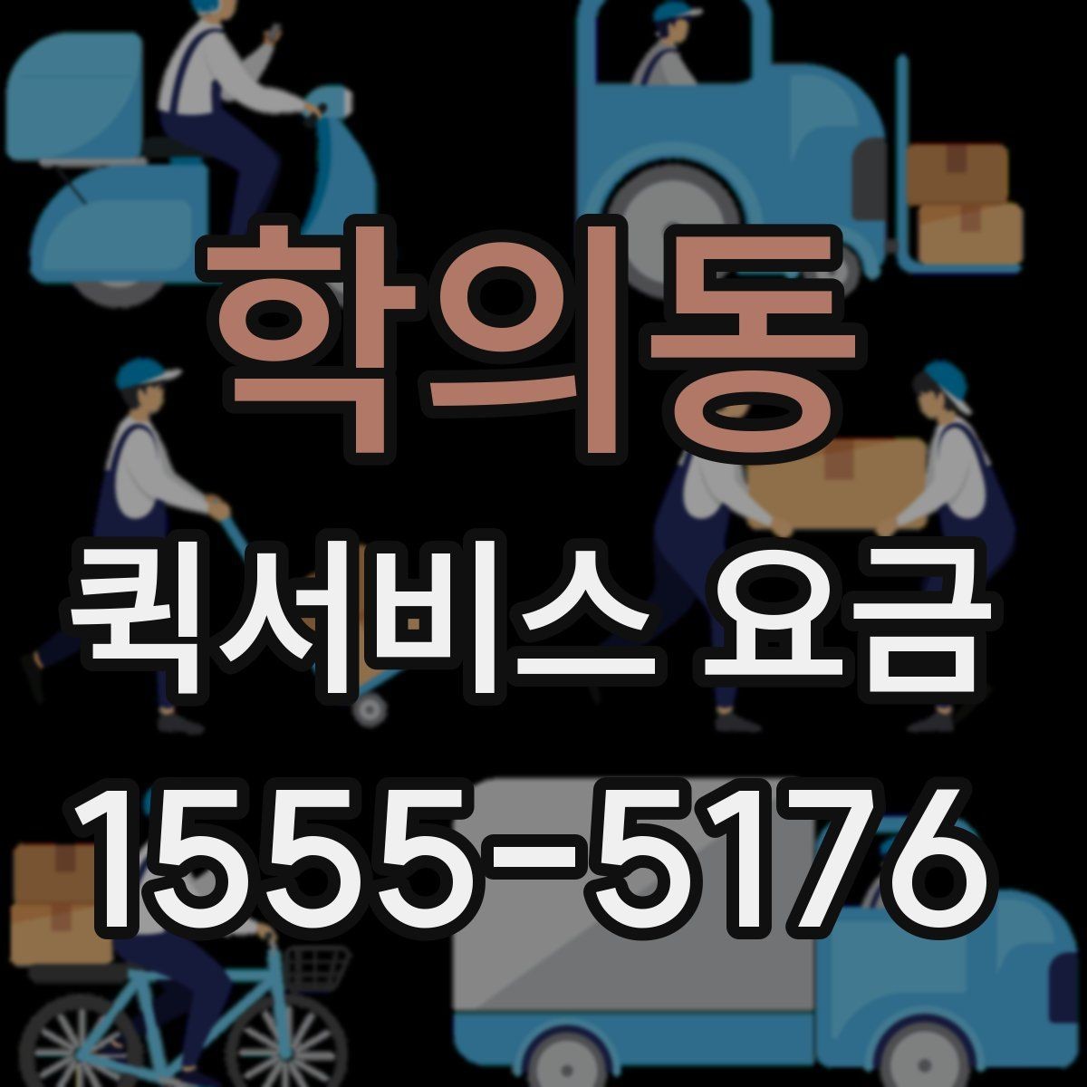 학의동 퀵서비스 요금 변동이 생기는 경우