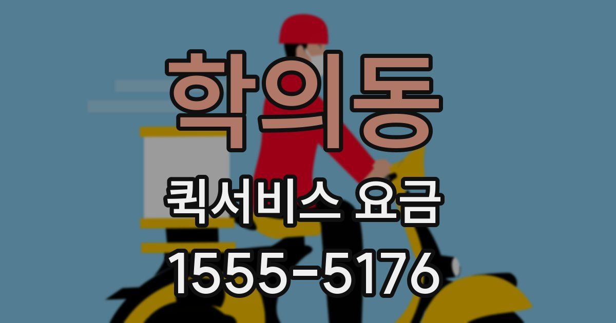 학의동 퀵서비스 요금