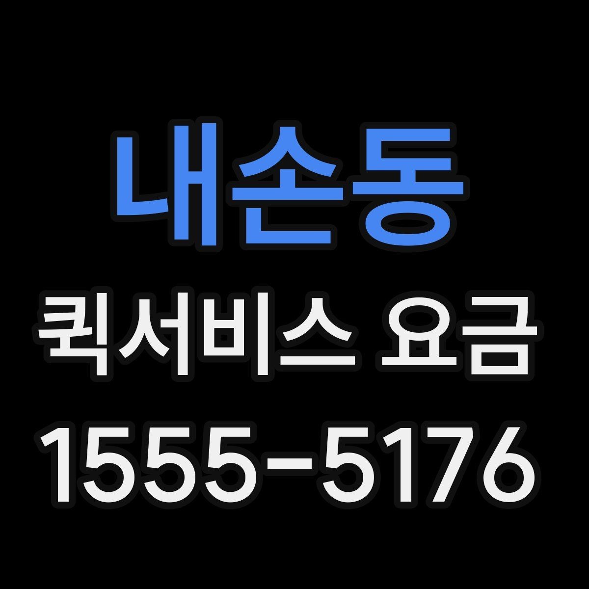 내손동 퀵서비스 요금 정산 시 자주 묻는 질문