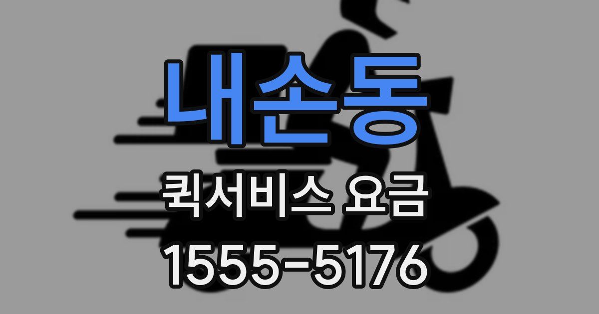 내손동 퀵서비스 요금