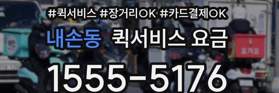 내손동 퀵서비스 요금