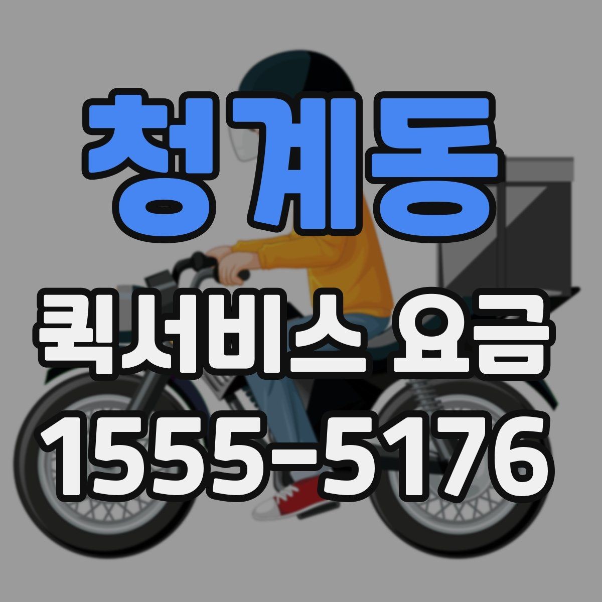 청계동 퀵서비스 요금 기사 배정 전 살펴볼 것