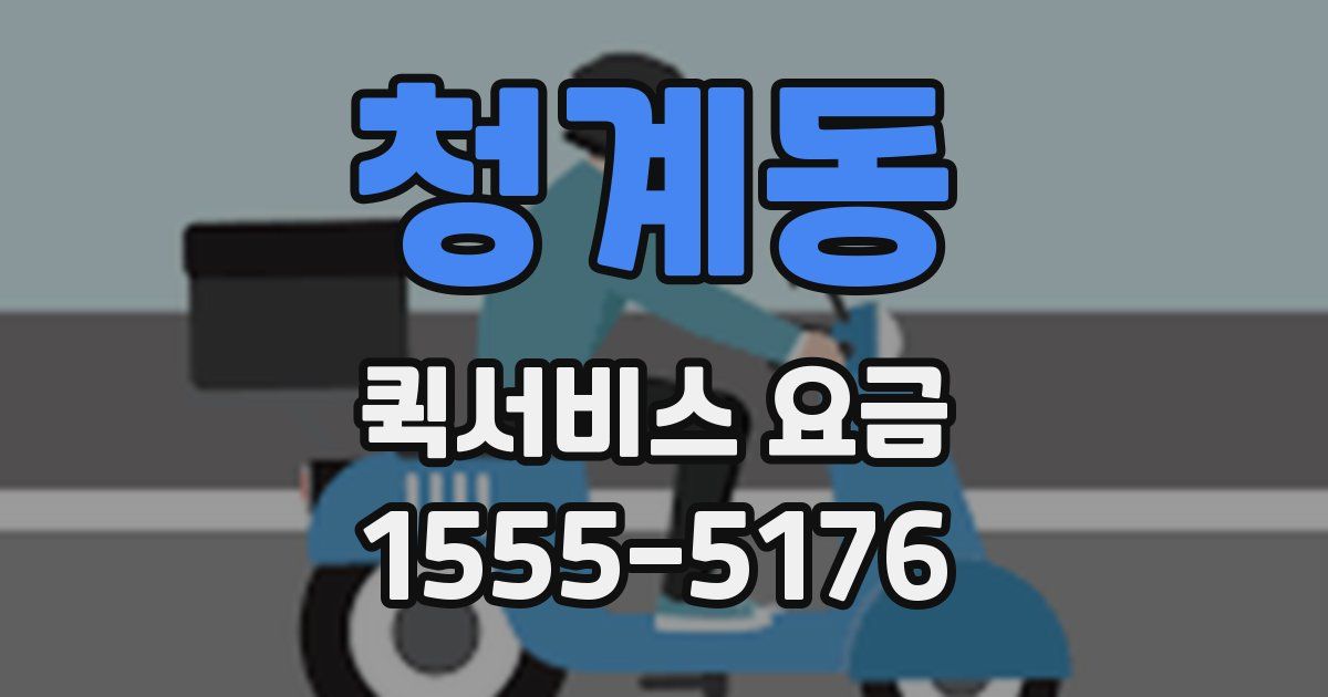 청계동 퀵서비스 요금