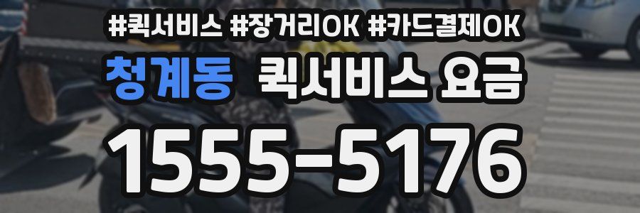 청계동 퀵서비스 요금