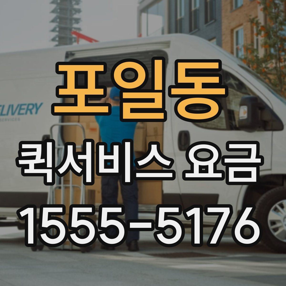 포일동 퀵서비스 요금 사무실 물류에 맞는 이용 방법