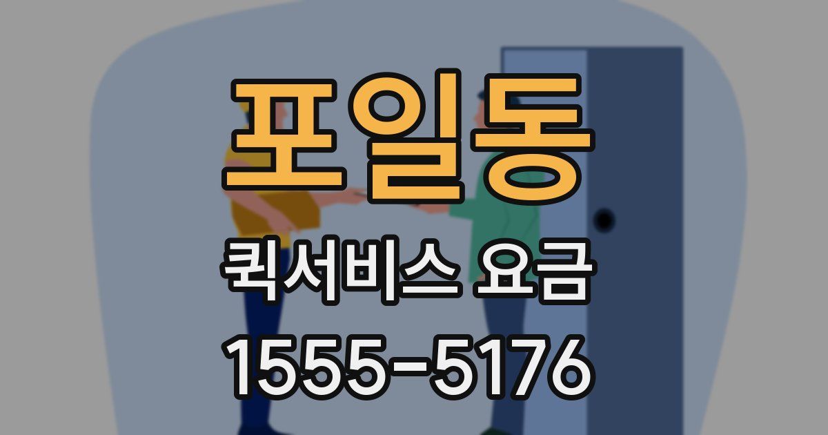 포일동 퀵서비스 요금