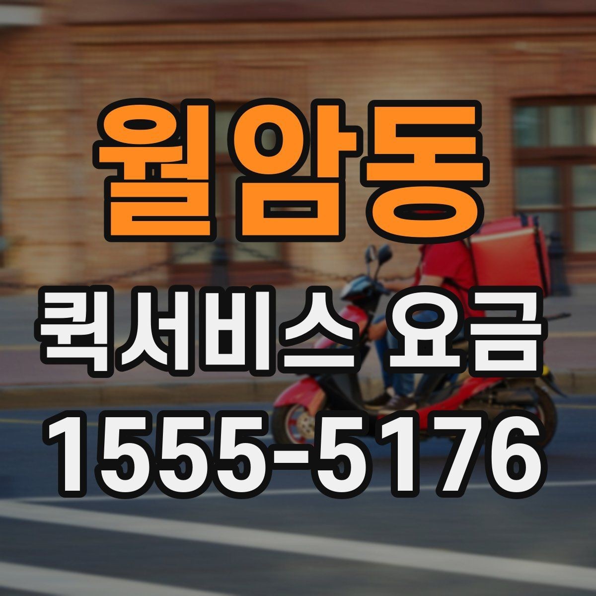 월암동 퀵서비스 요금 간단하게 확인하는 방법