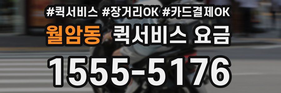 월암동 퀵서비스 요금