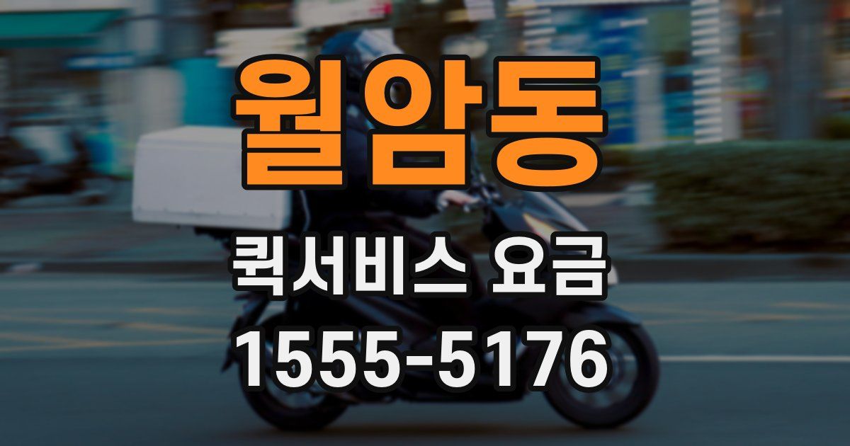 월암동 퀵서비스 요금