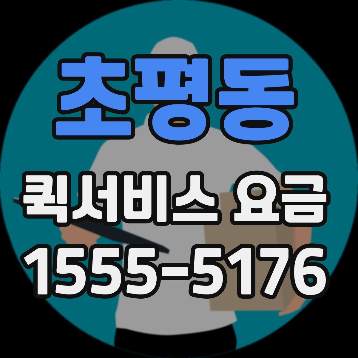 초평동 퀵서비스 요금 기준표를 보기 전 알아둘 점