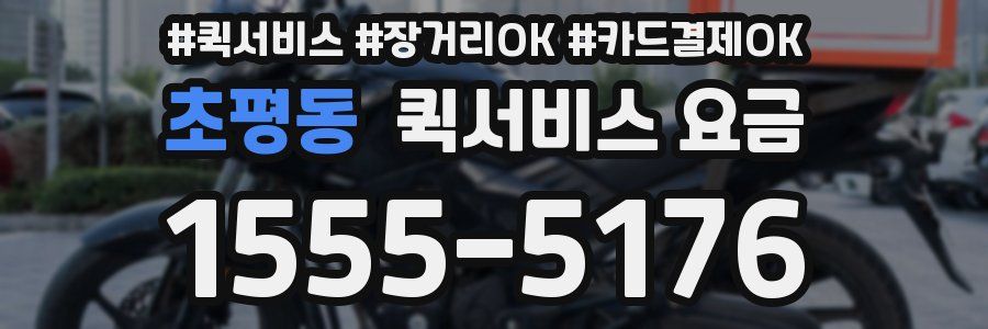 초평동 퀵서비스 요금